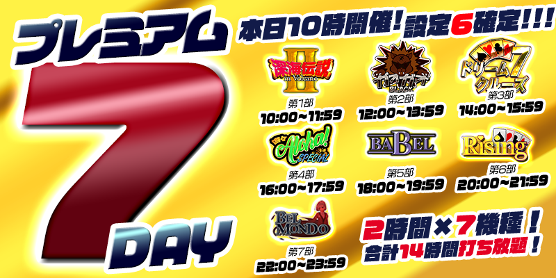 【プレミアム7Day＆DiceDay】月の初めはDiceDayと被るスペシャル7Day！赤字確定の超絶本気の最高設定祭り！